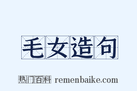 毛女造句是什么意思的图片